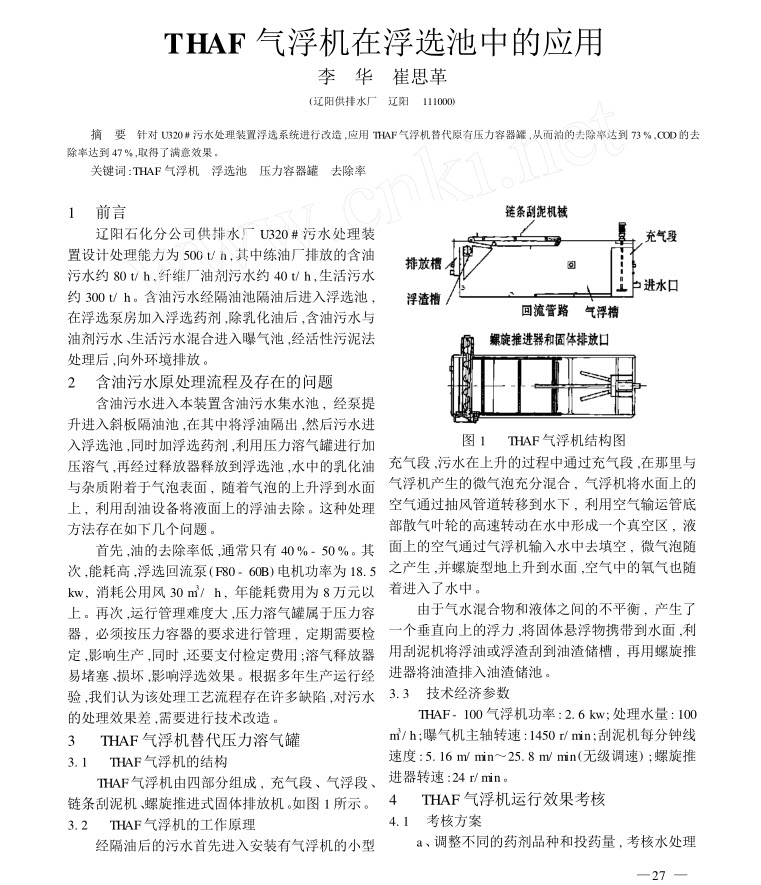 THAF气浮机在浮选池中的应用