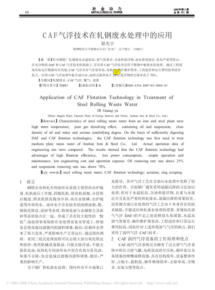 CAF气浮技术在轧钢废水处理中的应用